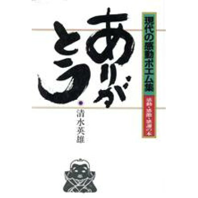 楽天市場 創現社出版 ありがとう 現代の感動ポエム集 創現社出版 清水英雄 1946 価格比較 商品価格ナビ 楽天市場 創現社出版 ありがとう 現代の感動ポエム集 創現社出版 清水英雄 1946 価格比較 商品価格ナビ